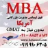 پذیرش دوره تحصیلی MBA آمریکا بدون نیاز به مدرک GMAT