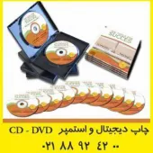 چاپ دیجیتال و افست استمپر CD - DVD- mini CD- DVD