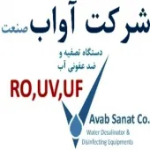 شرکت آواب صنعت (اسمز معکوس (RO) - اولترافیلتراسیون (UF) - ضدعفونی آب با اشعه فرابنفش (UV) )