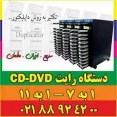 فروش دستگاه تکثیرCD - DVD - mini CD/DVD  با ضمانت یکساله