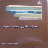 اولین کتاب سازه های ضد اسید در ایران