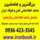 کتاب بانک اطلاعاتی آهن و فولاد ایران