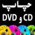 چاپcd - چاپ و رایت سی دی و DVD