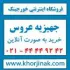 جهیزیه عروس- فروشگاه اینترنتی خورجینک