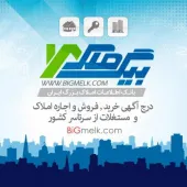 املاک مسکونی تجاری اداری ایران در Bigmelk.com