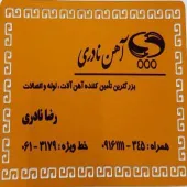  اهن نادری بزرگترین تامین کننده آهن الات و لوله  در  ایران