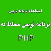 استخدام برنامه نویس وب مسلط به PHP در شرکت رایسان - اصفهان