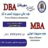 مدیریت کسب و کار  DBAو دوره های مدیریت اجرایی MBA 