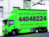 باربری تهران ,اتوبار,حمل اثاثیه منزل(22372964-4404822)