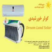 کولرهای خورشیدی (DreamLand solar)
