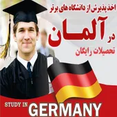 تحصیل در آلمان (تحصیل رایگان با امکان گرفتن بورس)