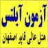 اولین آزمون آزمایشی جدی آیلتس در اصفهان