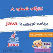 کارگاه آشنایی با زبان برنامه نویسی Java