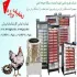 دستگاه جوجه کشی -فروش تخم نطفه دار تمام پرندگان