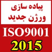 تبدیل سیستم مدیریت کیفیت از ISO 9001:2008  به نگارش ISO 9001:2015  