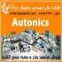 فروش محصولات Autonics کره