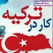 استخدام در ترکیه (کار در ترکیه)