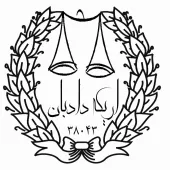مؤسسه حقوقی و داوری اریکه ایرانیان