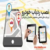فروش انواع ردیاب خودرو-جی پی اس خودرو-ردیاب شخصی در سراسر ایران