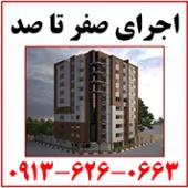 شرکت ساختمانی در اصفهان  09136260663