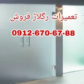 تعمیر شیشه سکوریت،رگلاژ درب شیشه ای (میرال) تهران (( 09126706788 بازار شیشه ))