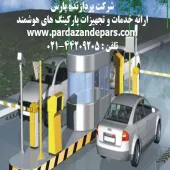 سیستم مدیریت پارکینگ