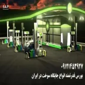مشاوره در خرید زمین و ساخت پمپ بنزین در تهران و حومه