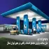 ساخت پمپ بنزین رفاهی گردشگری فوق مدرن محور تهران شمال