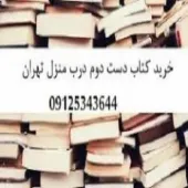 خرید کتاب دست دوم درب منزل تهران
