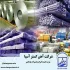 شرکت آهن گستر آسیا، فروش انواع ورق، تیرآهن و میلگرد