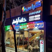 فروش انواع تجهیزات ورزشی در مشهد