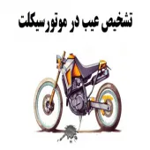 پنچری سیار،موتورسازسیار ،امداد موتور سیار،موتورساز،موتورساز سیار شرق تهران