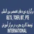 برگزاری دوره های تخصصی بین المللی IELTS_ TOEFL iBT_ PTE توسط کادری مجرب در مرکز آموزش