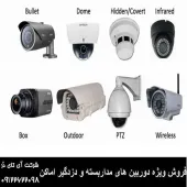 فروش دوربین های مداربسته و سیستم های حفاظتی
