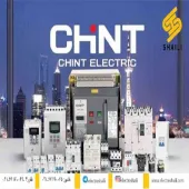 الکترو شایلی نماینده محصولات برق صنعتی   chint(چینت) 