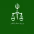  دیوان عدالت اداری | گروه وکلای تهران