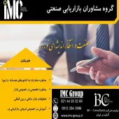 گروه مشاوران بازاریابی صنعتی  IMC-Group
