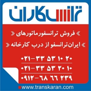 خرید ترانسفورماتورهای ایران ترانسفو – خرید ترانس ایران ترانس