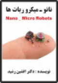 کتاب نانو  و میکرو ربات ها (نویسنده دکتر افشین رشید)