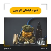 دوره آموزشی گیاهان دارویی در تبریز