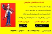 رفع نم سرویس ها در تهران|سلیمانی|09124864271|لوله بازکنی  و تخلیه چاه در تهران