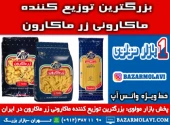 بزرگترین توزیع کننده ماکارونی زر ماکارون در ایران