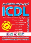 ✅ آموزش حرفه ای ؛ مهارت های هفتگانه ICDL