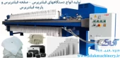 شرکت آداک صنعت تهران(فروش دستگاه فیلترپرس-صفحه و پارچه و لوازم جانبی)