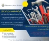 شرکت تامین تجهیزات و ابزارالات منتخب ابزار ایرانیان