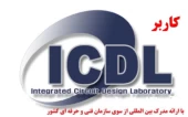 دوره آموزش کاربر ICDL  مهارت های هفتگانه – در آموزشگاه عامری - مشهد