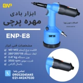 ابزار بادی پرچ ( ابزار پنوماتیک یا مهره پرچ کن بادی ) ENP-E8