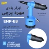 ابزار بادی پرچ ( ابزار پنوماتیک یا مهره پرچ کن بادی ) ENP-E8