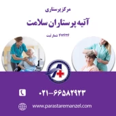 پرستار سالمند در تهران