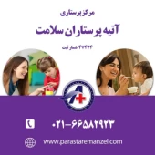 پرستار و نگهدار کودک در تهران
